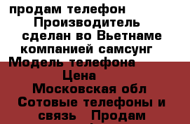 продам телефон Samsung › Производитель ­ сделан во Вьетнаме компанией самсунг › Модель телефона ­ SM-G531F › Цена ­ 4 000 - Московская обл. Сотовые телефоны и связь » Продам телефон   